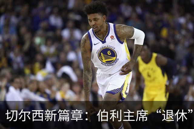 切尔西新篇章：伯利主席“退休”，清湖资本接棒！